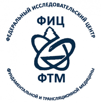 Федеральный исследовательский центр фундаментальной и трансляционной медицины (ФИЦ ФТМ)